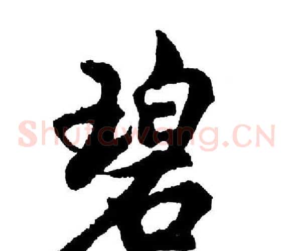 碧