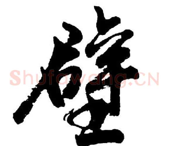 壁