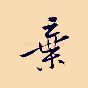 棄