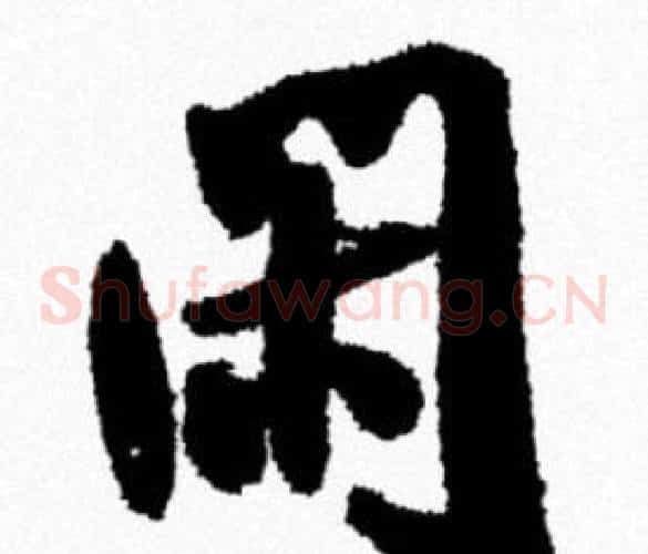 闲