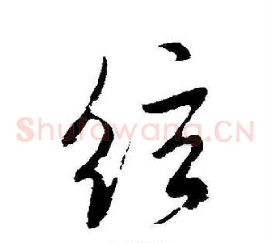 弦