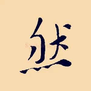 然