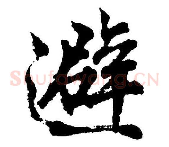 避