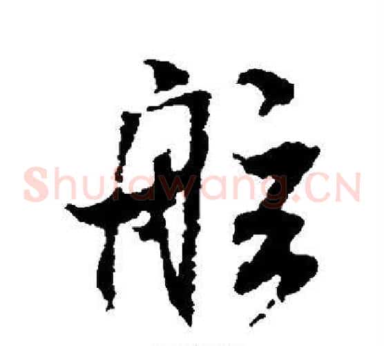 舷