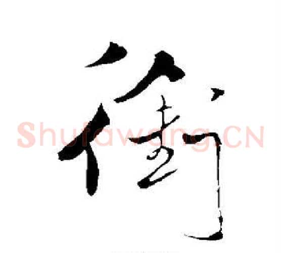 衔