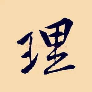 理