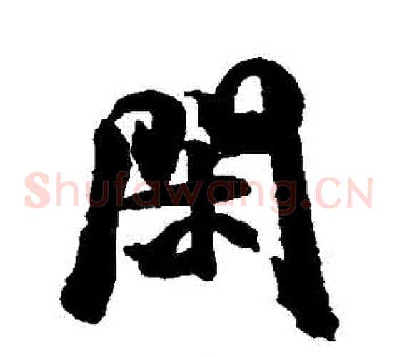 閑