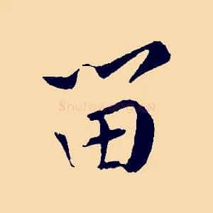 留