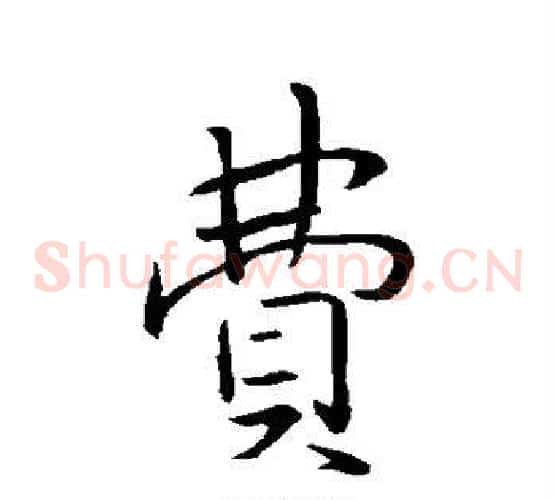 费