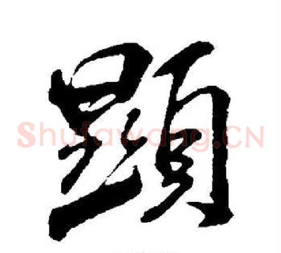 显