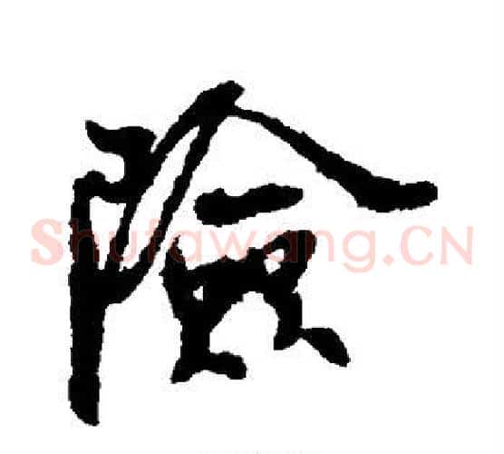 险