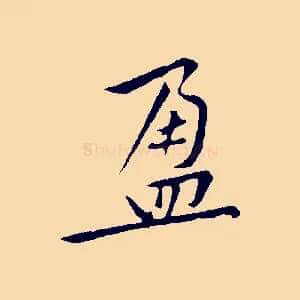 盈