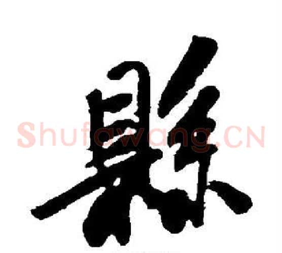县