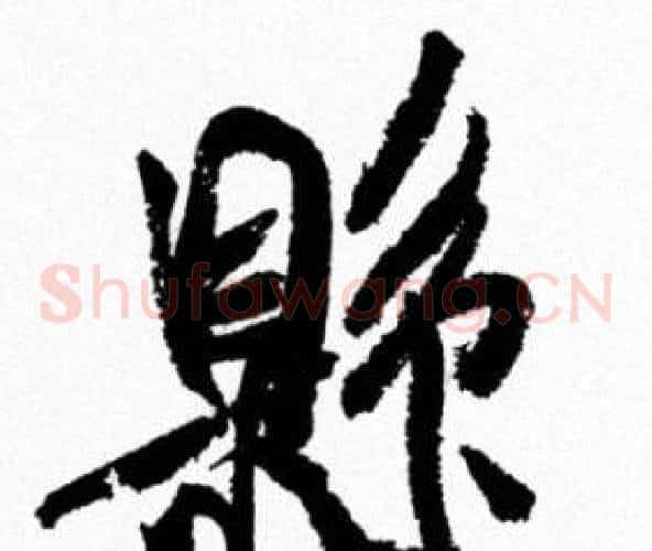 縣