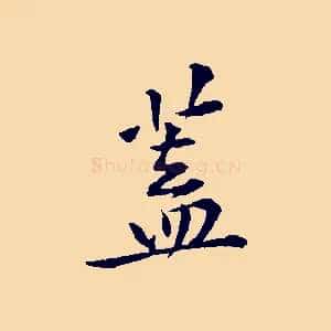 蓋
