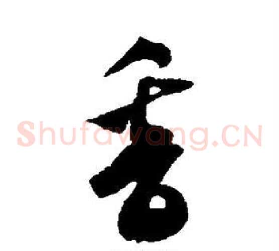 香