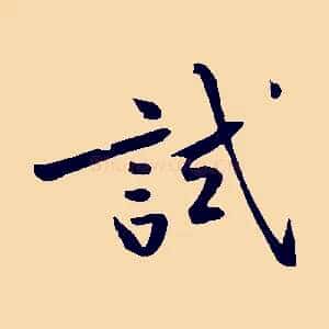 試