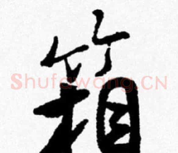 箱