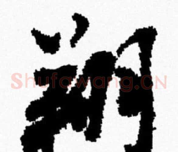 翔
