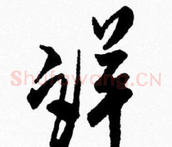 詳