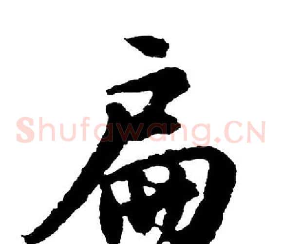 扁
