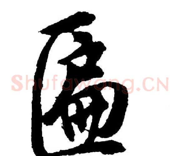 匾