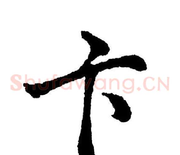 卞
