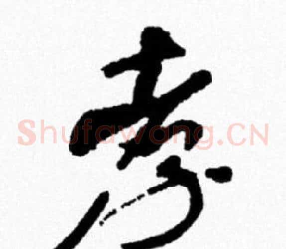 孝