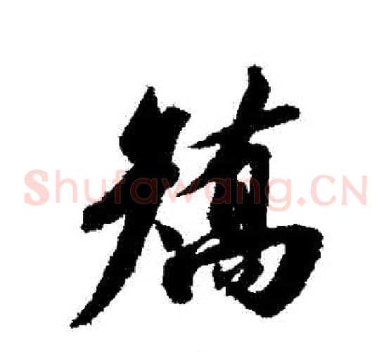 矯