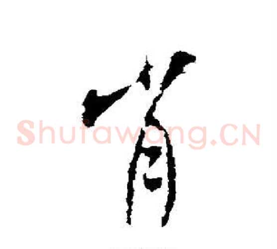 肖