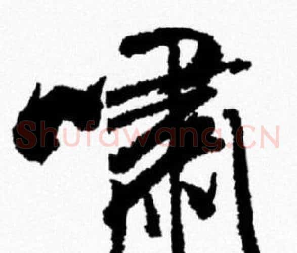 嘯