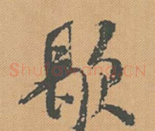 歇