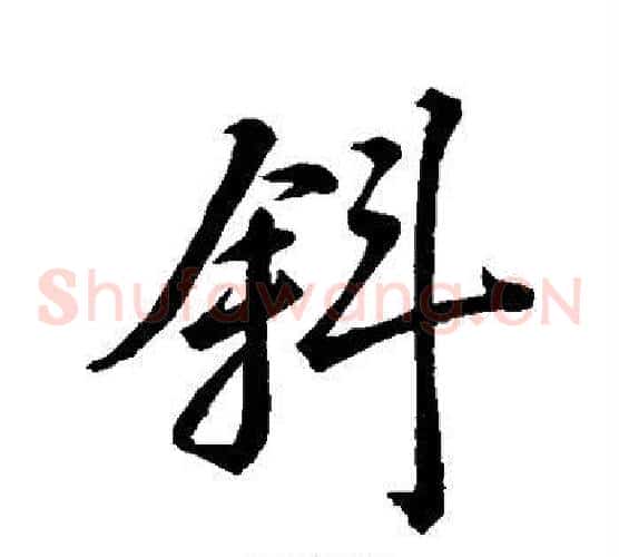 斜