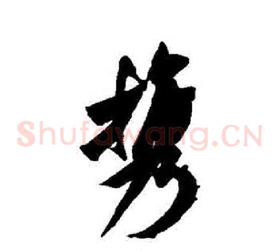 攜
