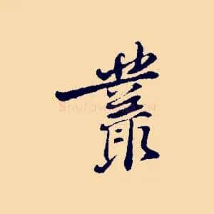 叢