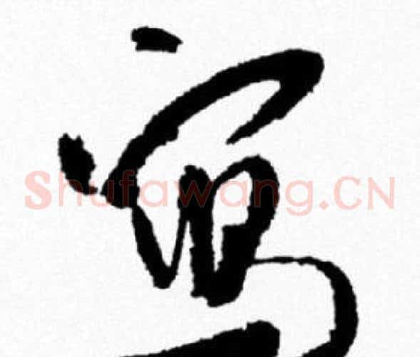 寫