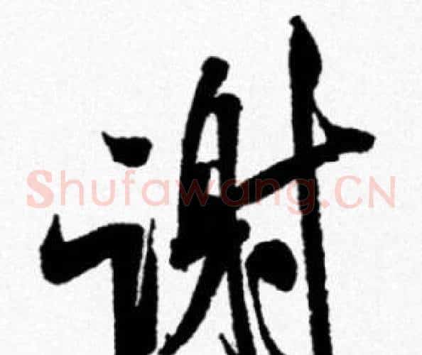 谢