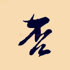 否