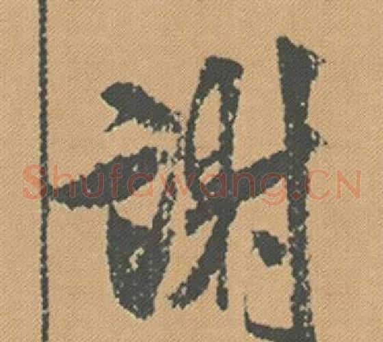 謝