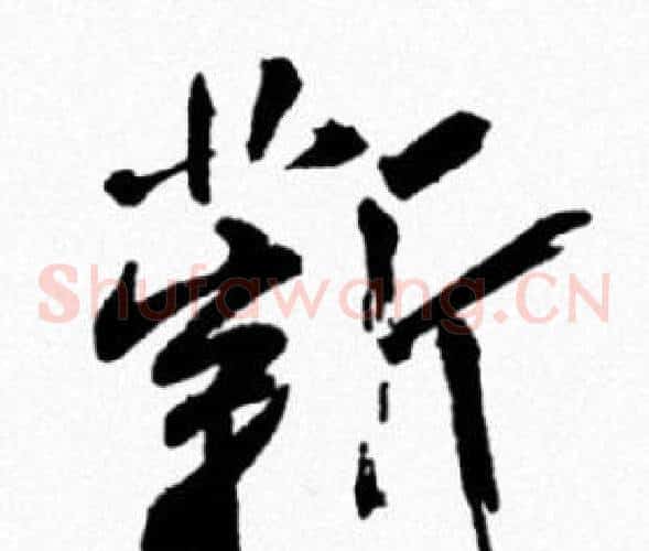 薪