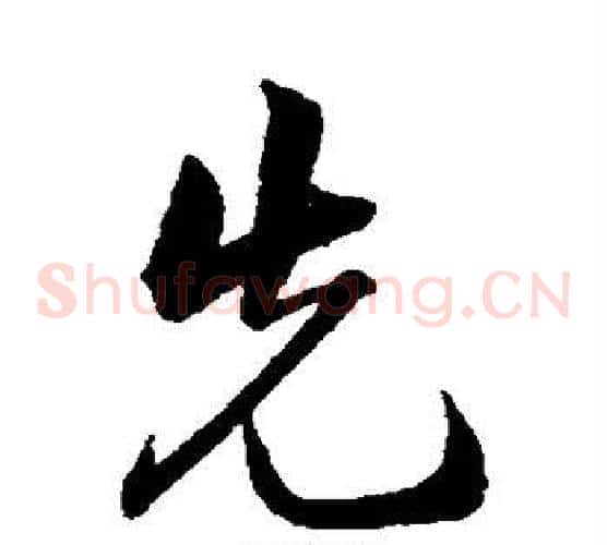 先