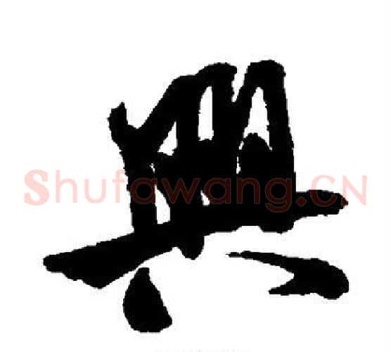 兴