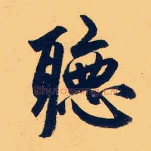 聽