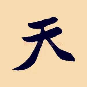 天