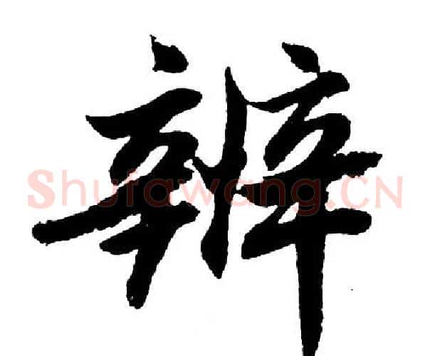 辨