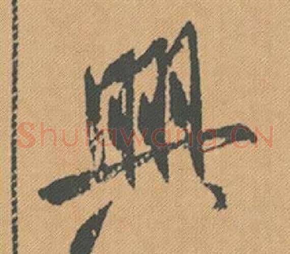 興