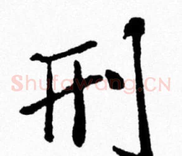 刑