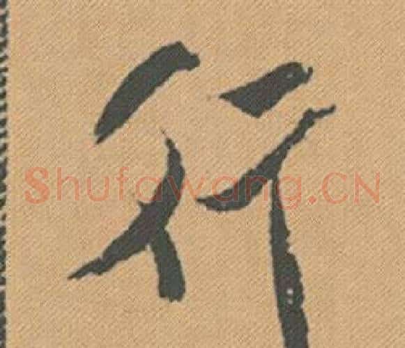 行