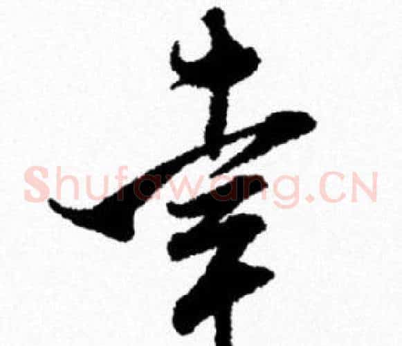 幸