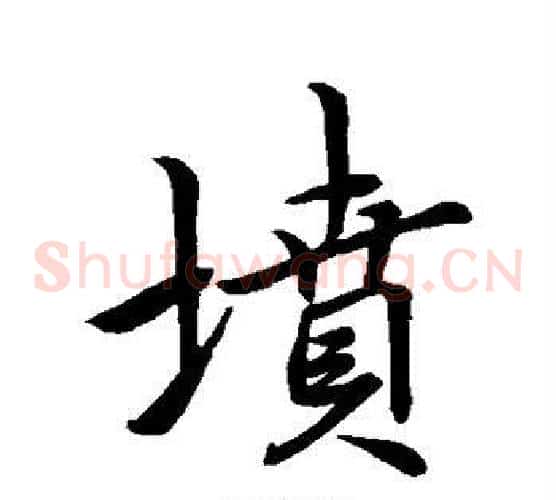 坟